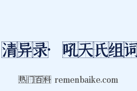 清异录·吼天氏组词是什么意思的图片